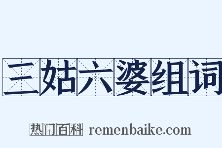 三姑六婆组词是什么意思的图片